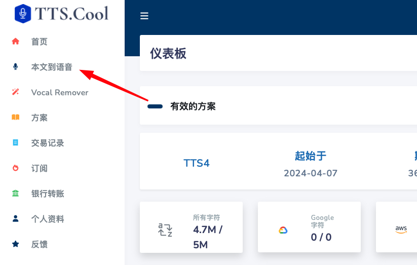 进入TTS文本转语音栏目
